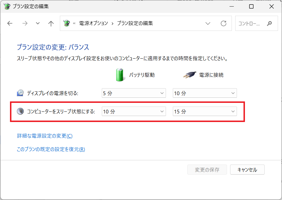 Windows11：「プラン設定の編集」画面より「コンピュータをスリープ状態にする」の時間を変更