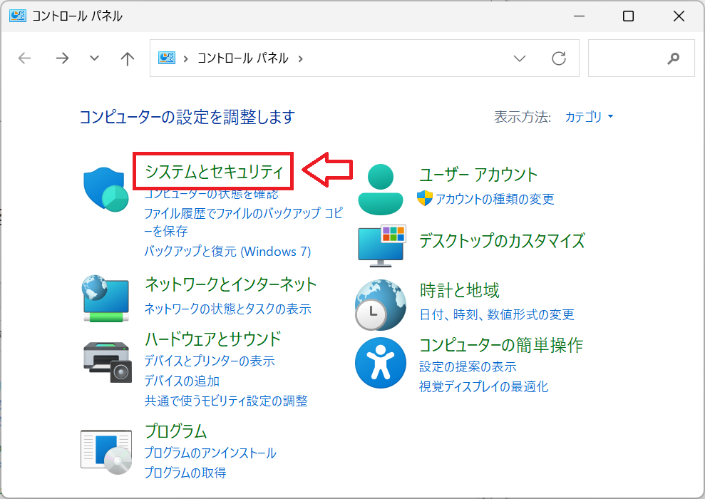 Windows11：コントロールパネルから「システムとセキュリティ」をクリック