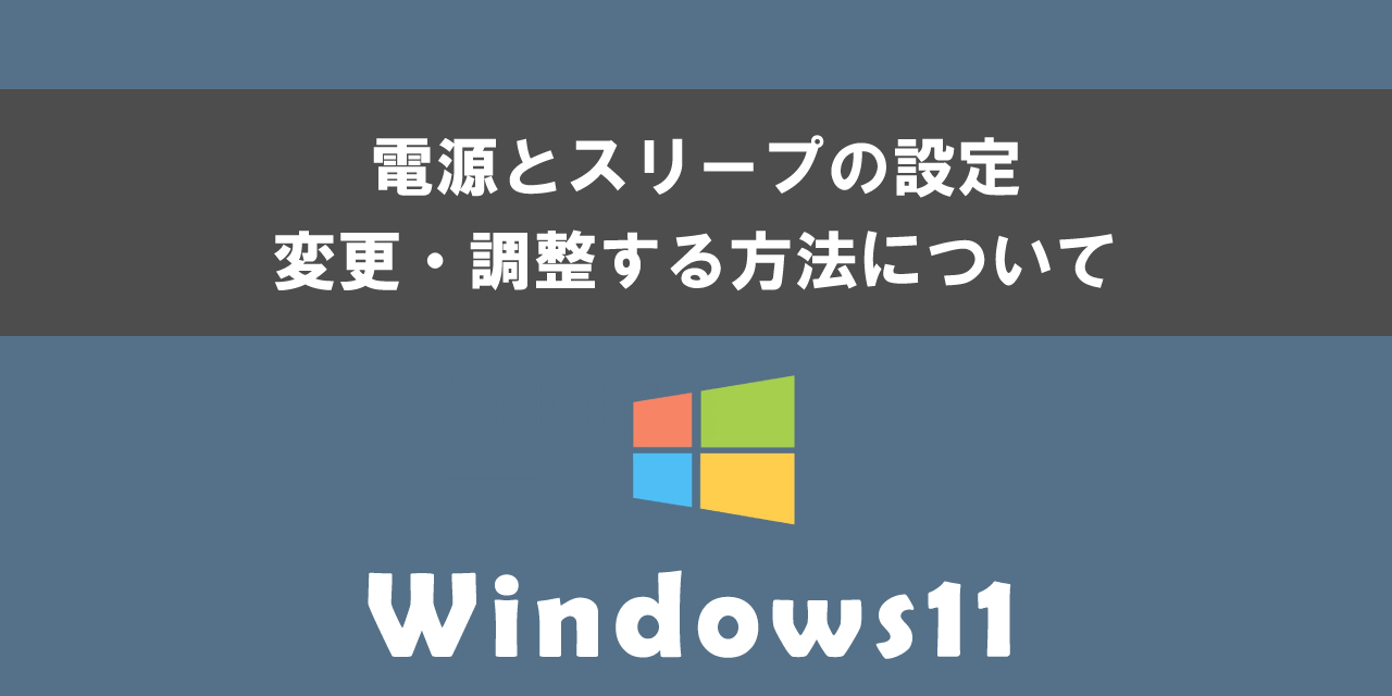 Windows11で電源とスリープの設定（変更・調整）する方法