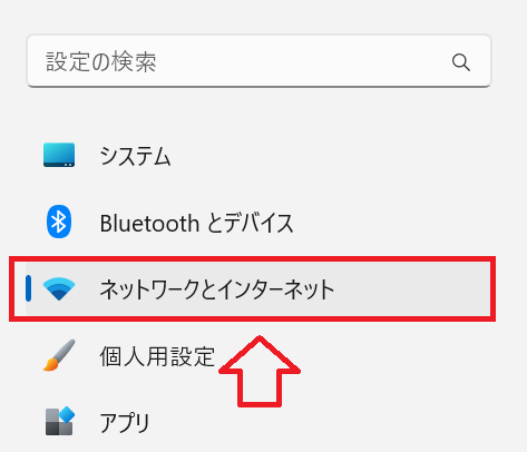 Windows11：設定画面の左側メニューから「ネットワークとインターネット」を選択