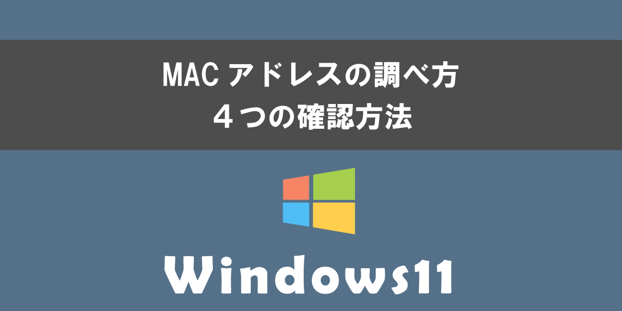 Windows11でMACアドレスの調べ方（確認方法）