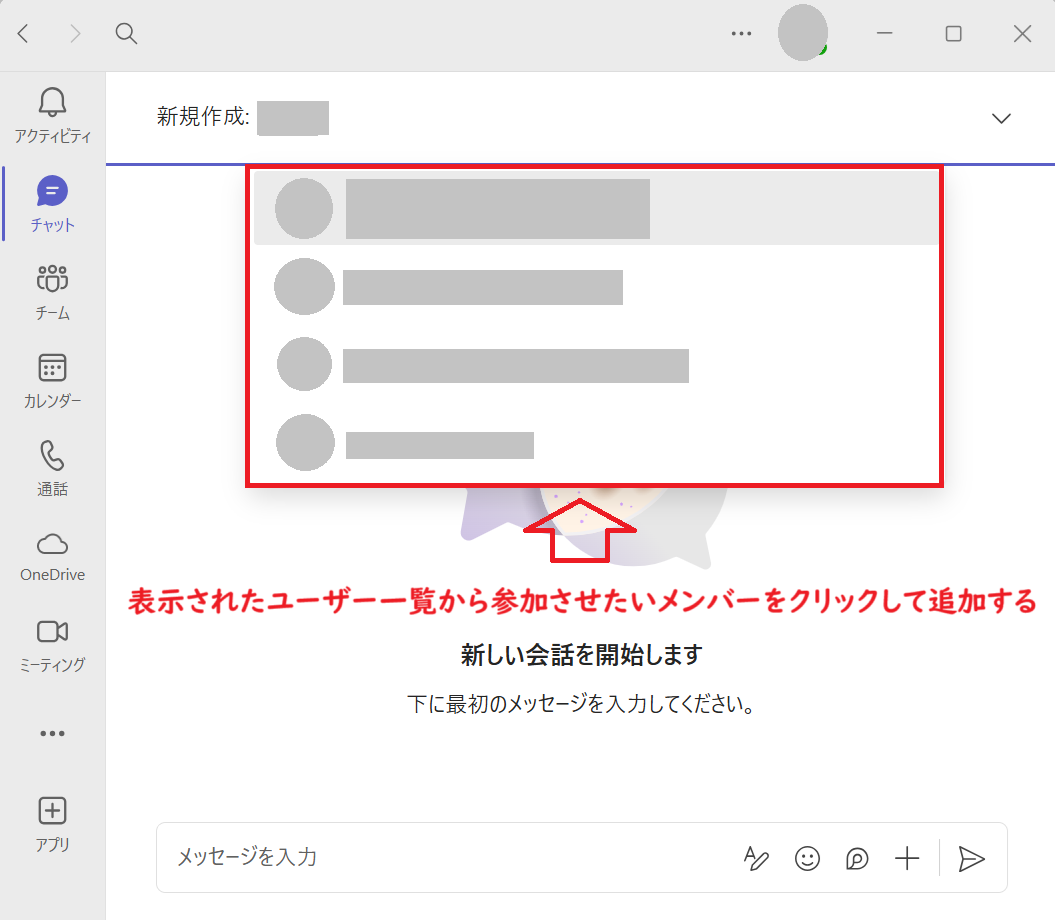 Teams：「新規作成」欄にグループチャットに参加させたいメンバーの名前またはメールアドレスを入力し、表示される候補からユーザーを選択して追加
