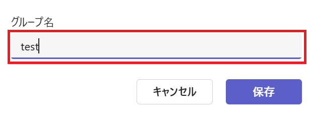 Teams：ウィンドウにグループ名を入力して保存