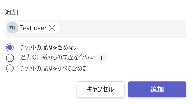 Teams：追加画面で追加するユーザーを追加、過去のチャット履歴に関するオプションを選択して「追加」をクリック