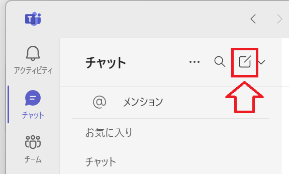 Teams：「新しいメッセージ」アイコンをクリック