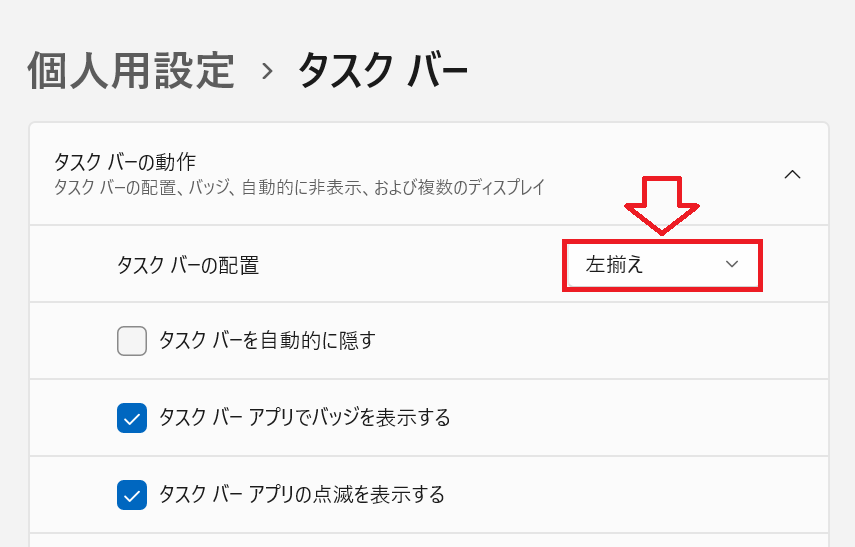 Windows11：展開されたメニューから「タスクバーの配置」を「左揃え」に変更