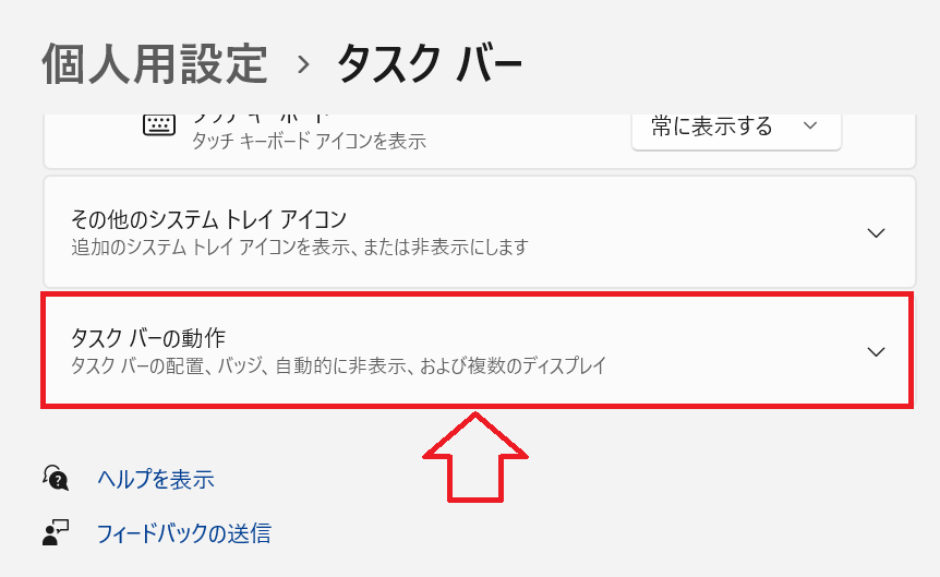 Windows11：タスクバーの設定画面より「タスクバーの動作」をクリック