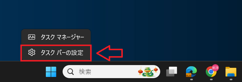 Windows11：タスクバーの空いている箇所で右クリックし、表示されたメニューから「タスクバーの設定」をクリック
