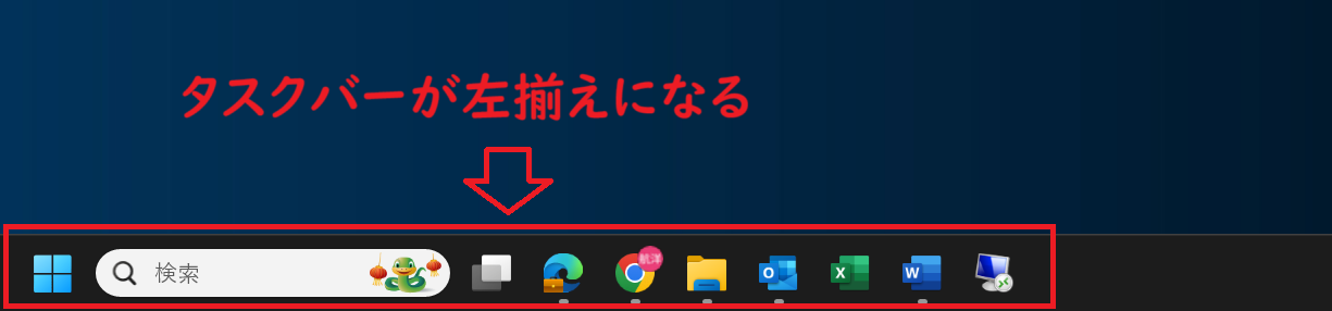 Windows11：タスクバーのアイコンが左寄せになる