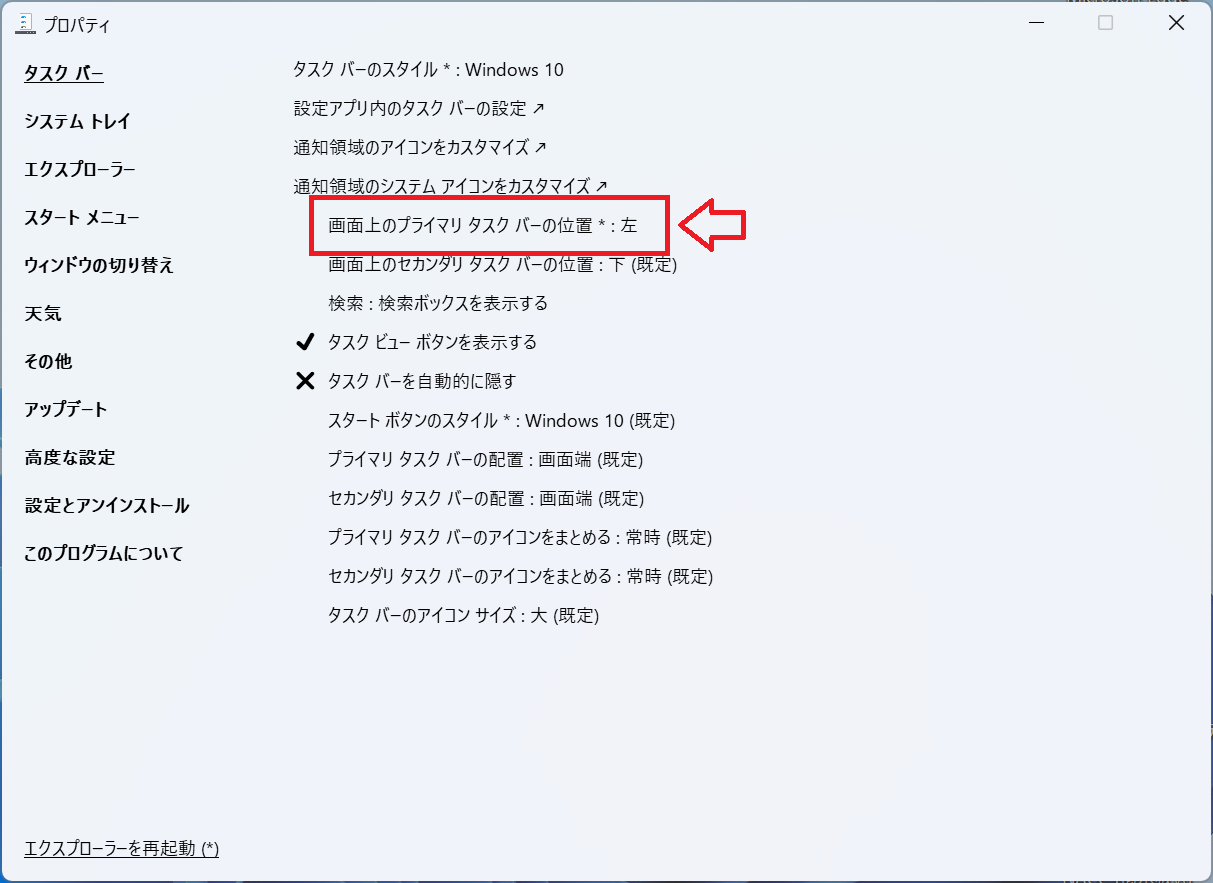 Windows11：プロパティ画面から「画面上のプライマリタスクバーの位置」を左に変更