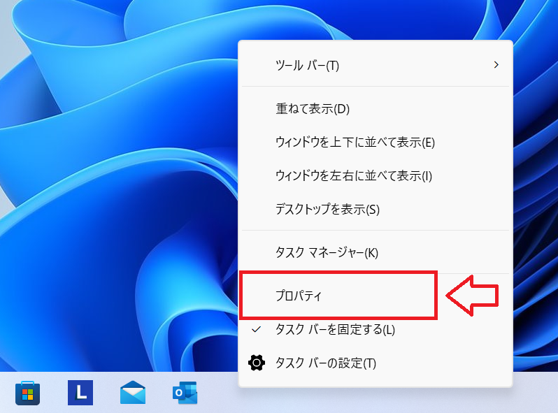 Windows11：タスクバーを右クリックし、表示されたメニューから「プロパティ」をクリック