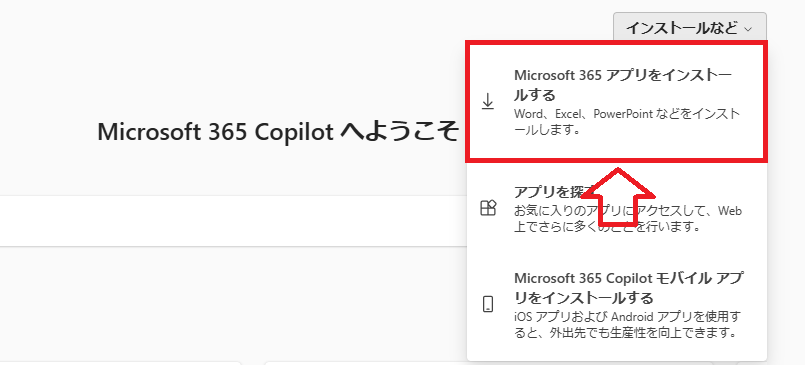 Microsoft 365：「インストールなど」をクリックし、表示されたメニューより「Microsoft 365アプリをインストールする」を選択