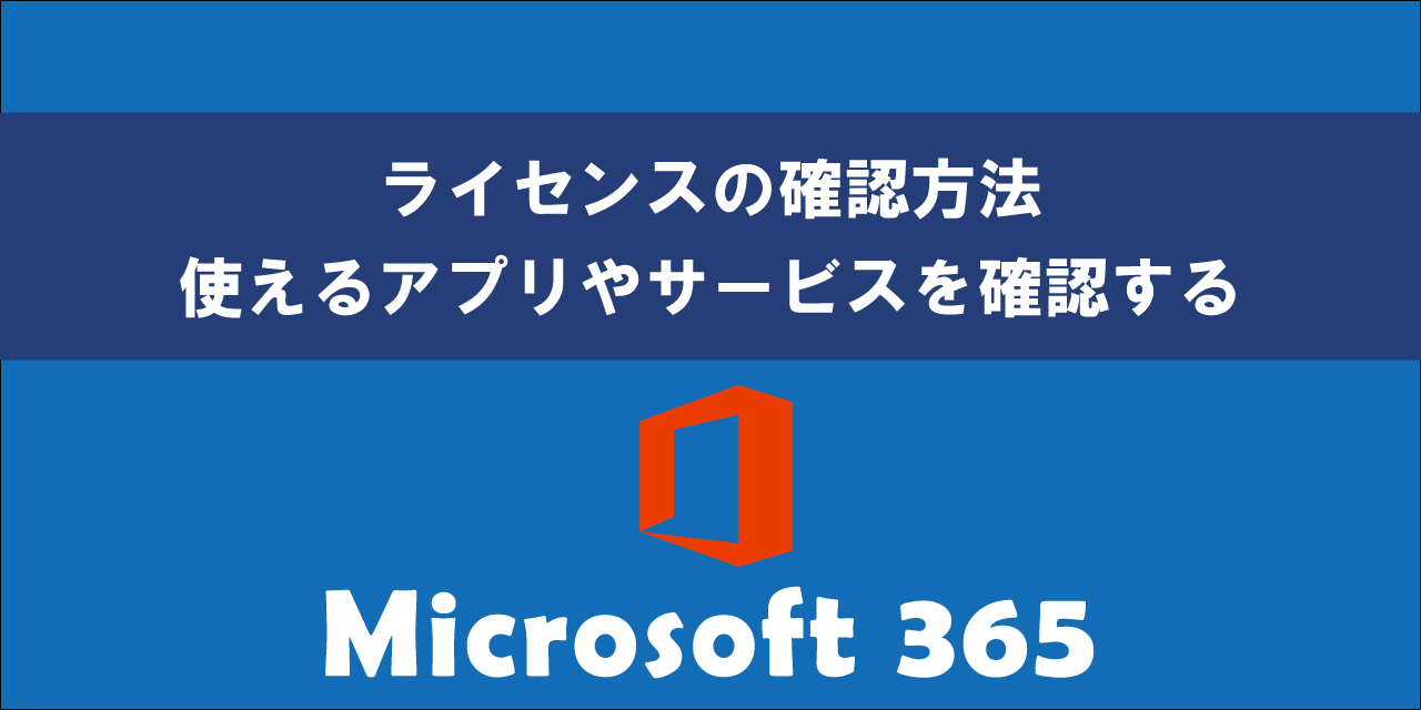 Microsoft 365のライセンスの確認方法について