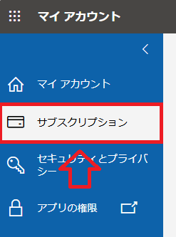 Microsoft 365：マイアカウントページの左側のメニューで「サブスクリプション」をクリック