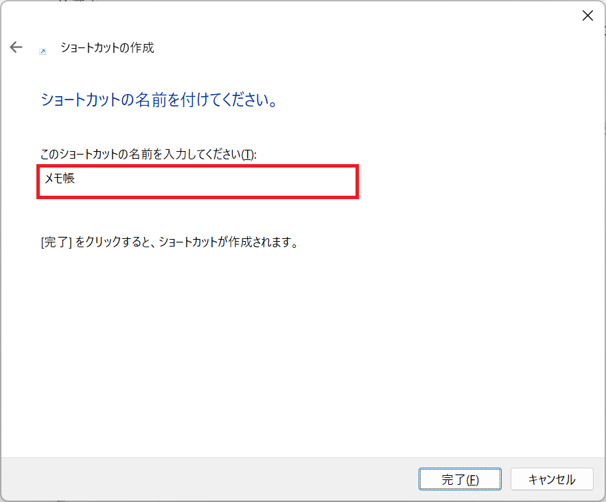 Windows11：ショートカットの名前を入力して「完了」をクリック