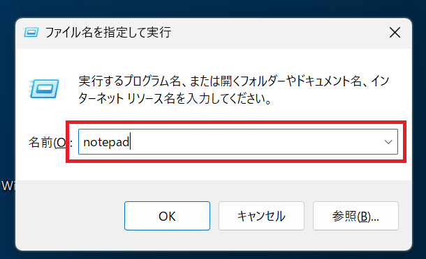 Windows11：「ファイル名を指定して実行」画面に「notepad」と入力して「OK」をクリック