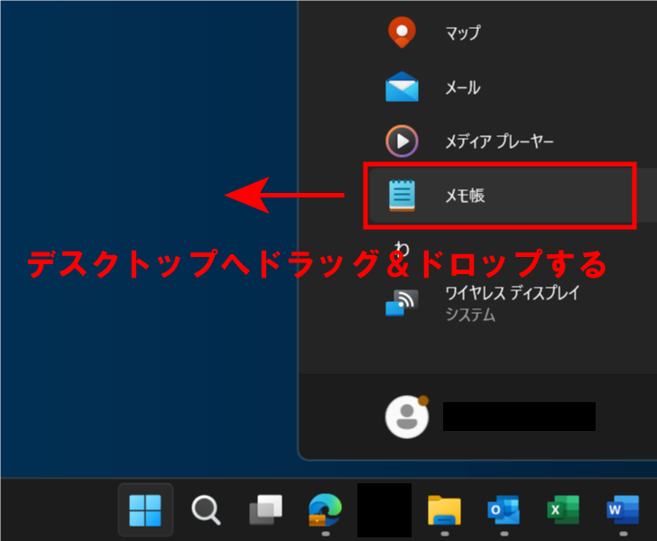 Windows11：メモ帳をドラッグ＆ドロップでショートカット作成