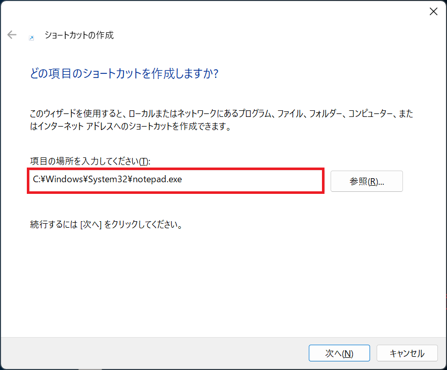 Windows11：メモ帳のパスを入力して「次へ」をクリック