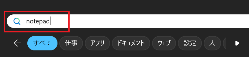 Windows11：検索バーで「メモ帳」または「notepad」と入力