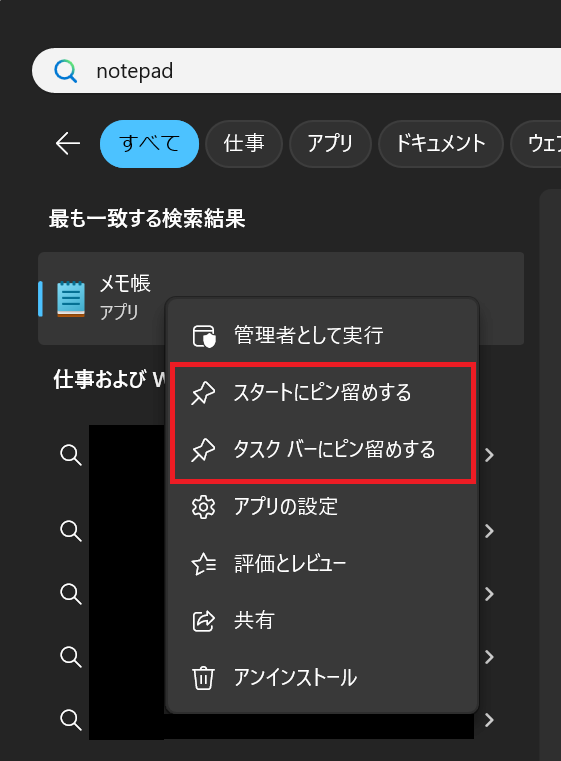 Windows11：メモ帳を右クリックし、表示されたメニューから「スタートにピン留めする」または「タスクバーにピン留めする」を選択