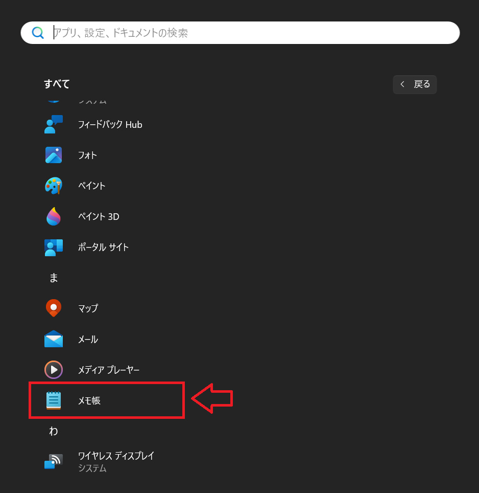 Windows11：すべてのアプリ内のメモ帳