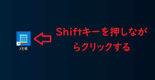 Windows11：メモ帳を別ウィンドウで表示する（Shiftキー）