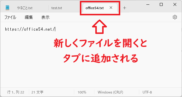 Windows11：メモ帳のタブ機能