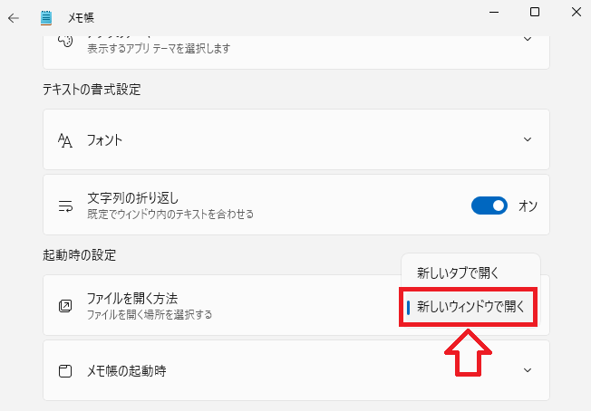 Windows11：設定画面より「起動時の設定」項目にある「ファイルを開く方法」を「新しいウィンドウで開く」に変更