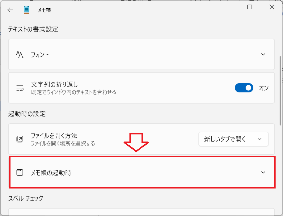 Windows11：設定画面より「起動時の設定」項目にある「メモ帳の起動時」をクリック