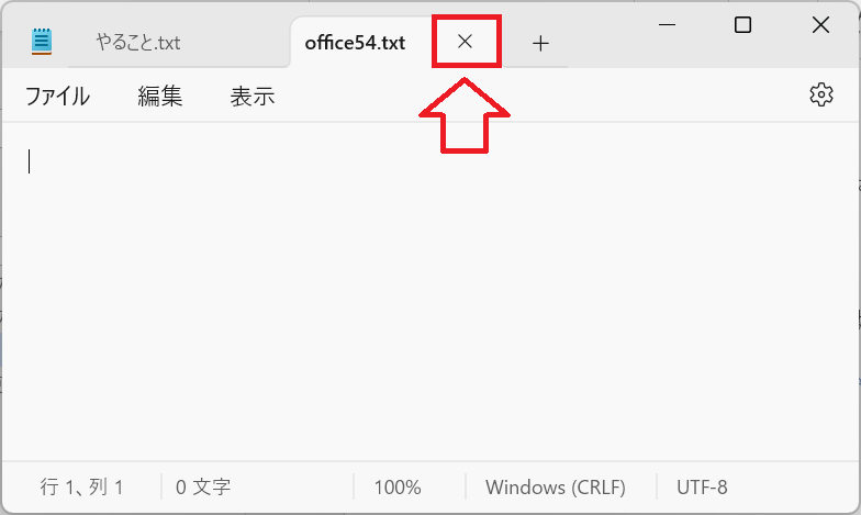 Windows11：メモ帳を閉じる方法