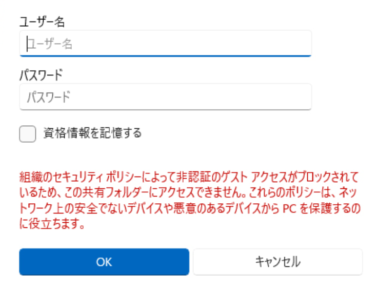 Windows11：ゲストアクセスで表示されるネットワーク資格情報の入力画面