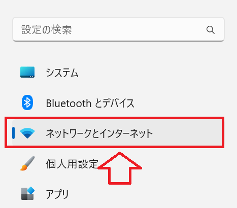 Windows11：設定画面の左側メニューから「ネットワークとインターネット」をクリック