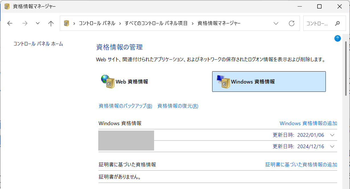 Windows11：資格情報マネージャー