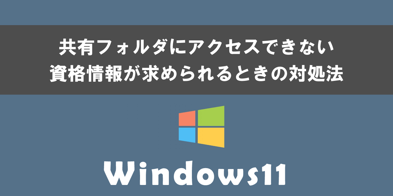 Windows11で共有フォルダにアクセスできないときの対処法