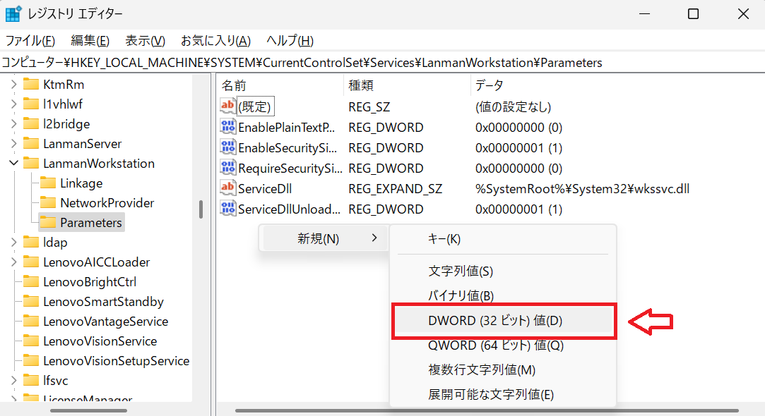 Windows11：「AllowInsecureGuestAuth」がなければ、なにもないところで右クリック＞「新規」＞「DWORD(32ビット)値」をクリックし、名前を 「AllowInsecureGuestAuth」に設定