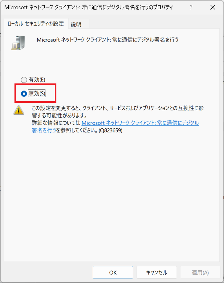 Windows11：「無効」を選択し、「OK」をクリック