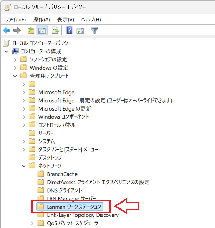 Windows11：ローカルグループポリシーでLanmanワークステーションに移動