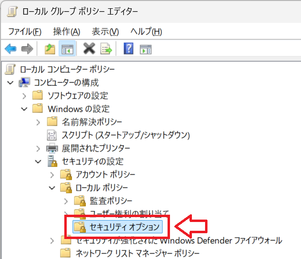 Windows11：ローカルグループポリシーでセキュリティオプションを選択