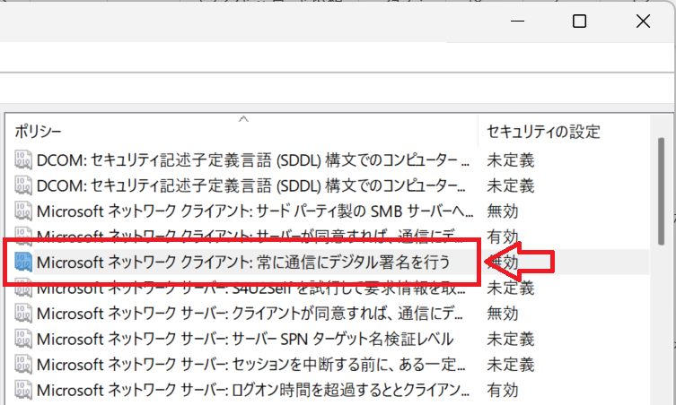 Windows11：「Microsoft ネットワーククライアント:常に通信にデジタル署名を行う」をダブルクリック