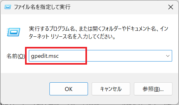 Windows11：「ファイル名を指定して実行」画面に「gpedit.msc」と入力して「OK」をクリック