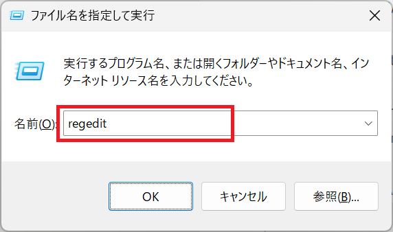 Windows11：「ファイル名を指定して実行」画面に「regedit」と入力して「OK」をクリック