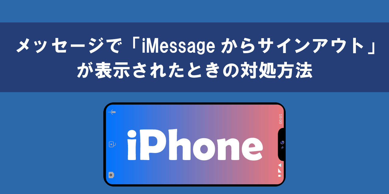 iPhoneのメッセージで「iMessageからサインアウト」が表示されたときの対処方法について