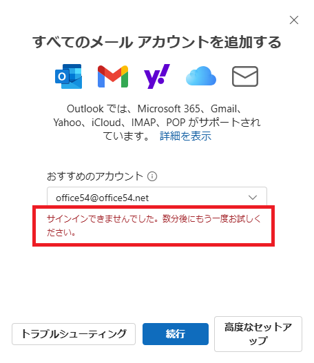 Outlook new：アカウント登録で表示されるエラー