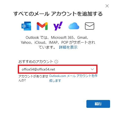 Outlook new:「すべてのメールアカウントを追加する」画面でメールアドレスを入力して「続行」をクリック