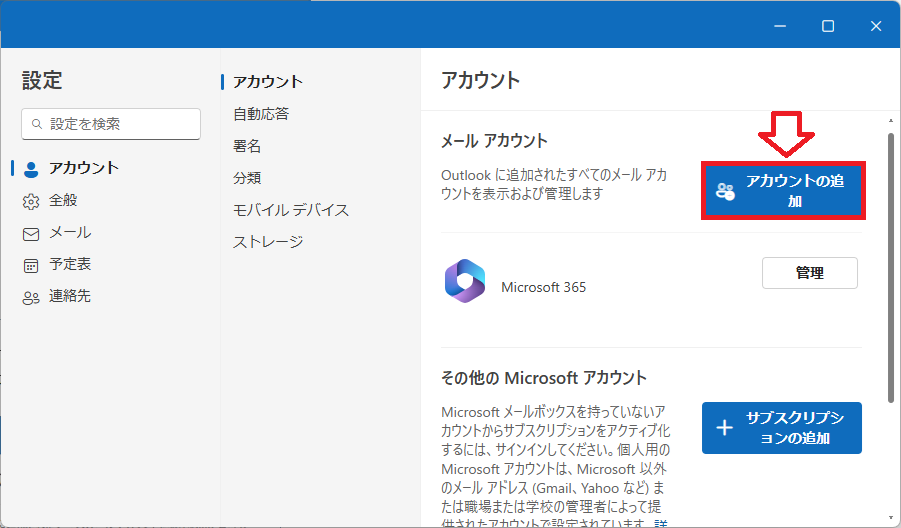 Outlook new:画面右側のアカウント画面から「アカウントの追加」をクリック