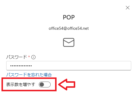 Outlook new:パスワードを入力し、「表示数を増やす」をオンにする