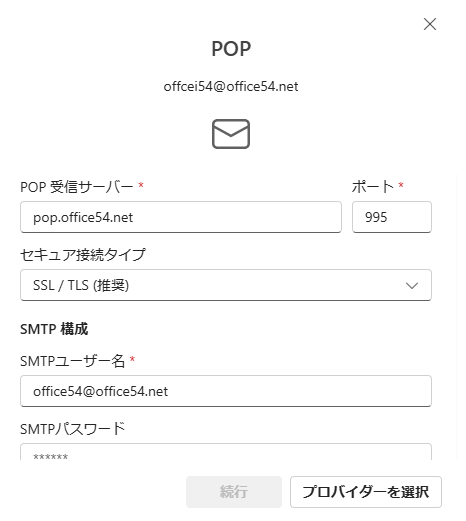 Outlook new:入力項目にPOPやSMTPの情報を入力して「続行」をクリック