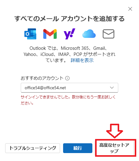 Outlook new：高度なセットアップをクリック