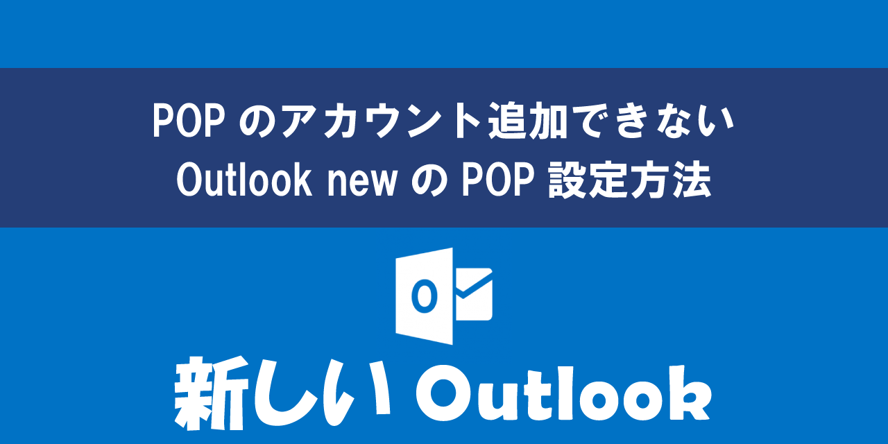 新しいOutlookでPOPのアカウント追加できない問題