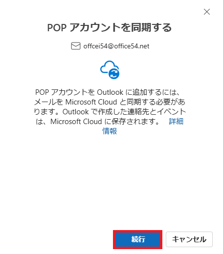 Outlook new:「POPアカウントを同期する」画面で「続行」をクリック